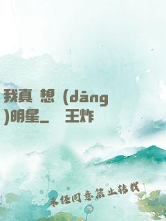我真沒想當(dāng)明星