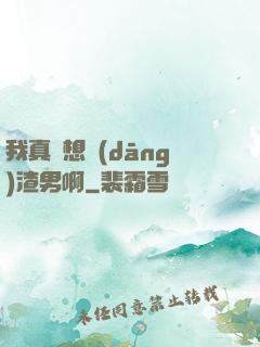 我真沒想當(dāng)渣男啊