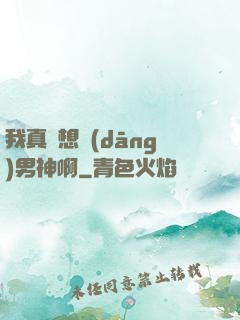 我真沒想當(dāng)男神啊