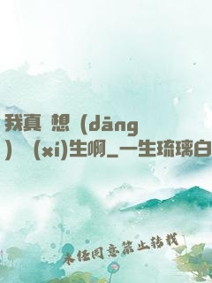 我真沒想當(dāng)練習(xí)生啊