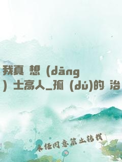 我真沒想當(dāng)隱士高人
