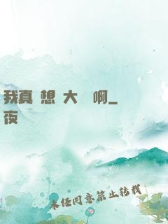 我真沒想當大網紅啊