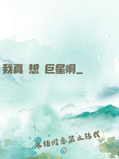 我真沒想當巨星啊