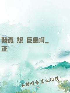 我真沒想當巨星啊