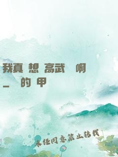 我真沒想當高武導師啊