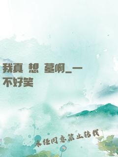 我真沒想盜墓啊