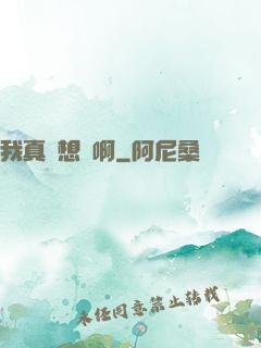 我真沒想紅啊