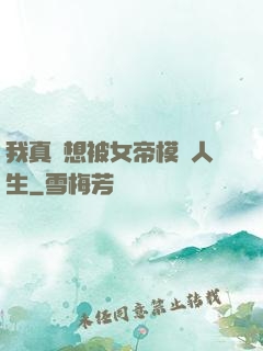 我真沒想被女帝模擬人生