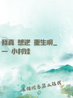 我真沒想逆襲重生啊