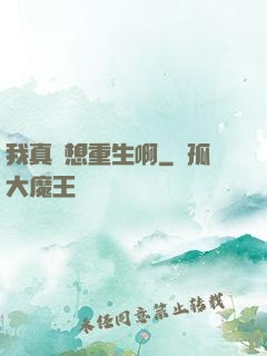 我真沒想重生啊