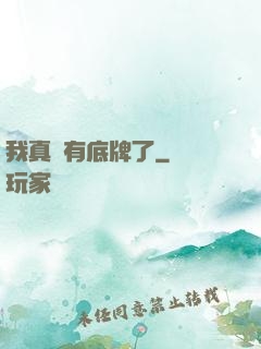 我真沒有底牌了