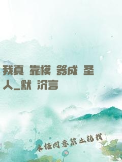 我真沒靠模擬器成為圣人