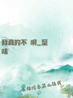 我真的不強啊