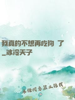 我真的不想再吃狗糧了