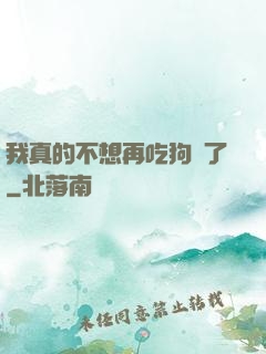 我真的不想再吃狗糧了