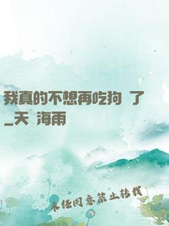 我真的不想再吃狗糧了