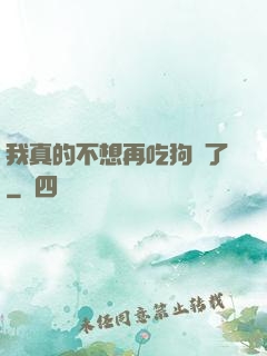 我真的不想再吃狗糧了