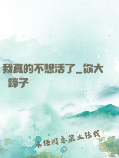 我真的不想活了