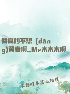 我真的不想當(dāng)勇者啊