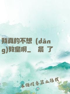 我真的不想當(dāng)教皇啊