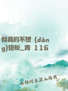 我真的不想當(dāng)炮灰