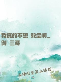 我真的不想當教皇啊