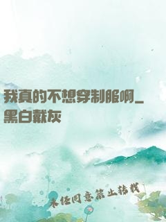 我真的不想穿制服啊