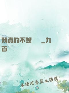 我真的不想談戀愛