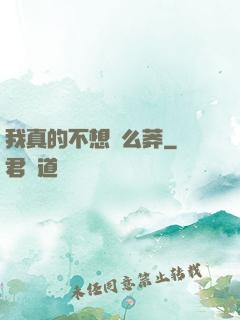 我真的不想這么莽