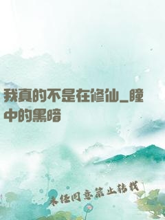 我真的不是在修仙