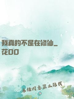 我真的不是在修仙
