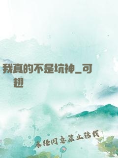 我真的不是坑神