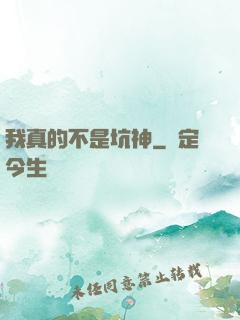 我真的不是坑神