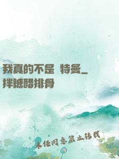我真的不是奧特曼