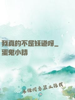 我真的不是妖道呀