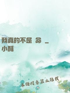 我真的不是獵命師