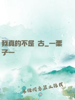 我真的不是盤古
