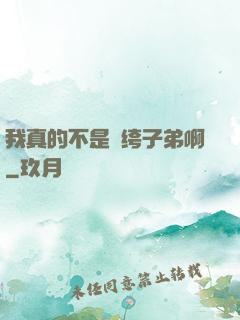 我真的不是紈绔子弟啊