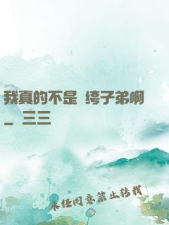 我真的不是紈绔子弟啊