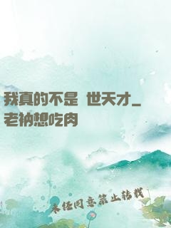 我真的不是絕世天才
