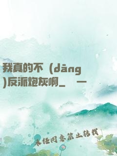 我真的不當(dāng)反派炮灰啊