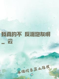 我真的不當反派炮灰啊