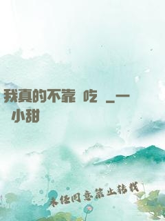 我真的不靠臉吃飯