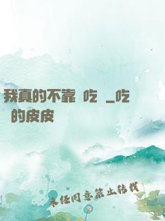 我真的不靠臉吃飯