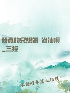 我真的只想低調修仙啊