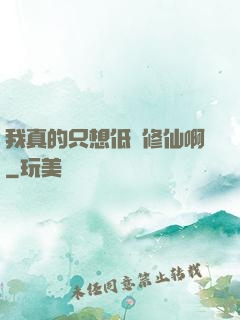 我真的只想低調修仙啊