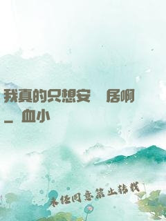 我真的只想安靜隱居啊