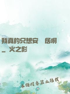 我真的只想安靜隱居啊