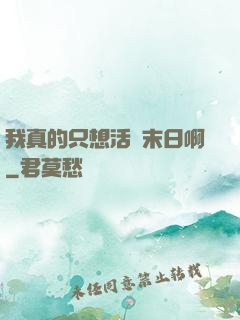 我真的只想活過末日啊