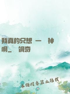 我真的只想當一個學神啊